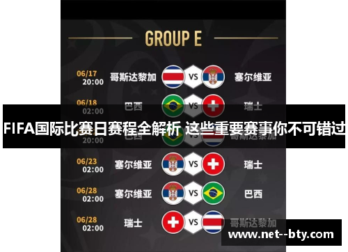 FIFA国际比赛日赛程全解析 这些重要赛事你不可错过