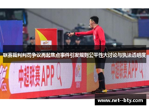 联赛裁判判罚争议再起焦点事件引发规则公平性大讨论与执法透明度