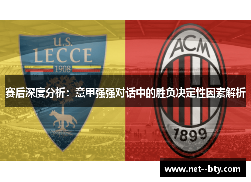 赛后深度分析：意甲强强对话中的胜负决定性因素解析