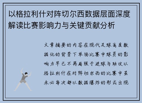 以格拉利什对阵切尔西数据层面深度解读比赛影响力与关键贡献分析