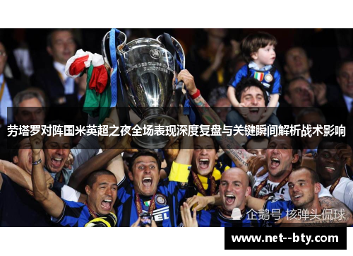 劳塔罗对阵国米英超之夜全场表现深度复盘与关键瞬间解析战术影响