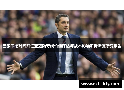 巴尔韦德对阵拜仁亚冠防守端价值评估与战术影响解析深度研究报告 巴尔韦德对阵拜仁亚冠防守端价值评估与战术影响解析深度研究报告