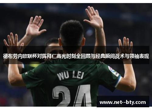 德布劳内欧联杯对阵拜仁高光时刻全回顾与经典瞬间战术与领袖表现 德布劳内欧联杯对阵拜仁高光时刻全回顾与经典瞬间战术与领袖表现