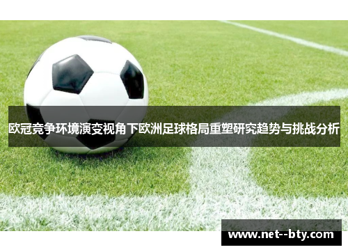 欧冠竞争环境演变视角下欧洲足球格局重塑研究趋势与挑战分析