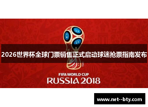 2026世界杯全球门票销售正式启动球迷抢票指南发布
