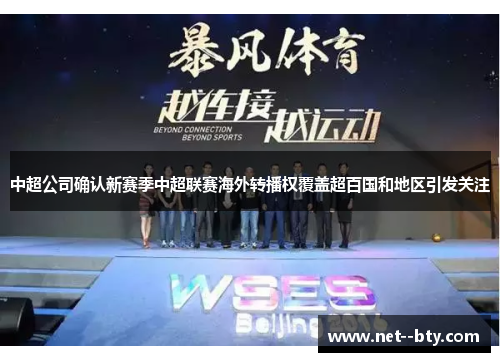 中超公司确认新赛季中超联赛海外转播权覆盖超百国和地区引发关注
