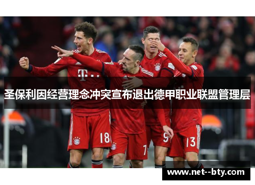 圣保利因经营理念冲突宣布退出德甲职业联盟管理层