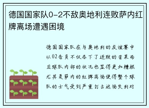 德国国家队0-2不敌奥地利连败萨内红牌离场遭遇困境 德国国家队0-2不敌奥地利连败萨内红牌离场遭遇困境
