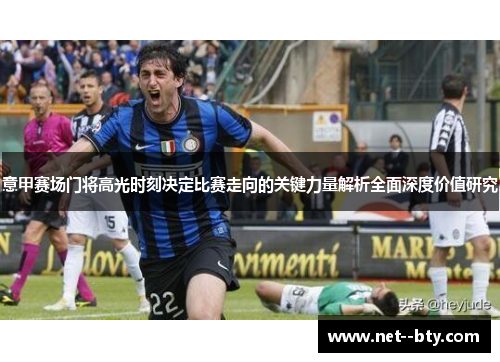 意甲赛场门将高光时刻决定比赛走向的关键力量解析全面深度价值研究