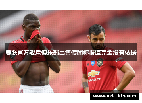 曼联官方驳斥俱乐部出售传闻称报道完全没有依据