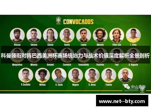 科曼领衔对阵巴西美洲杯赛场统治力与战术价值深度解析全景剖析 科曼领衔对阵巴西美洲杯赛场统治力与战术价值深度解析全景剖析