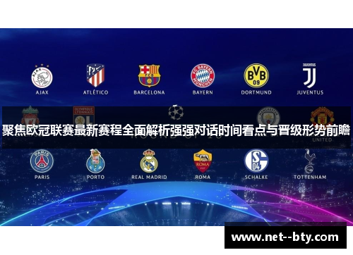 聚焦欧冠联赛最新赛程全面解析强强对话时间看点与晋级形势前瞻