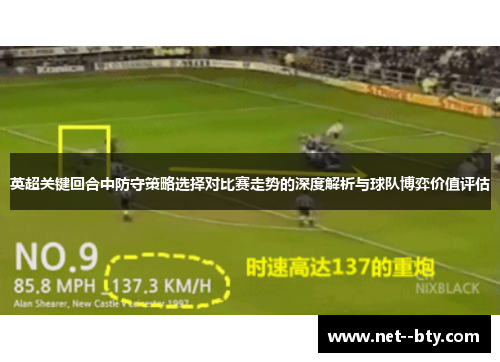 英超关键回合中防守策略选择对比赛走势的深度解析与球队博弈价值评估