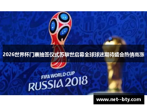 2026世界杯门票抽签仪式苏黎世启幕全球球迷期待盛会热情高涨