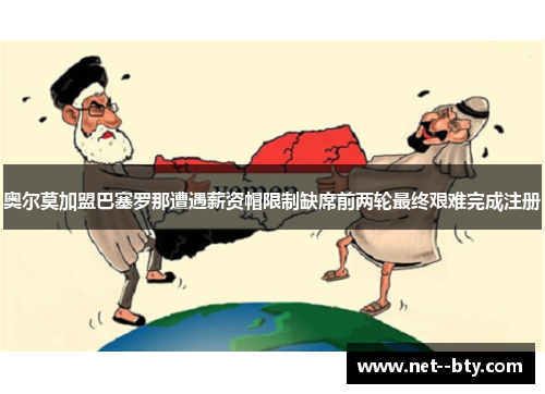 奥尔莫加盟巴塞罗那遭遇薪资帽限制缺席前两轮最终艰难完成注册 奥尔莫加盟巴塞罗那遭遇薪资帽限制缺席前两轮最终艰难完成注册