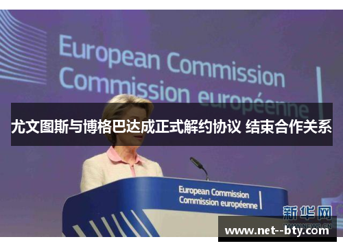 尤文图斯与博格巴达成正式解约协议 结束合作关系 尤文图斯与博格巴达成正式解约协议 结束合作关系