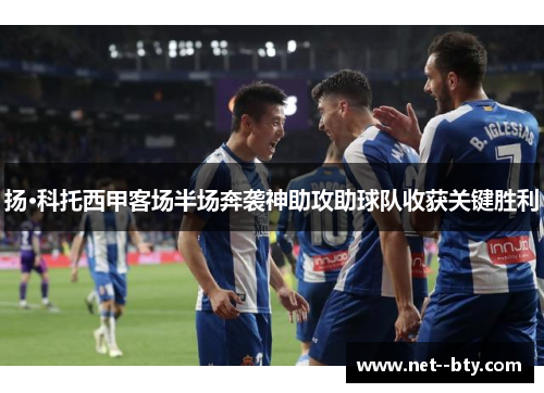 扬·科托西甲客场半场奔袭神助攻助球队收获关键胜利 扬·科托西甲客场半场奔袭神助攻助球队收获关键胜利