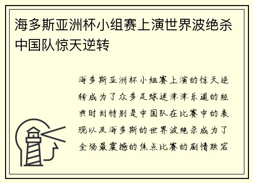 海多斯亚洲杯小组赛上演世界波绝杀中国队惊天逆转