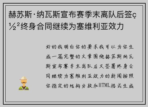 赫苏斯·纳瓦斯宣布赛季末离队后签署终身合同继续为塞维利亚效力 赫苏斯·纳瓦斯宣布赛季末离队后签署终身合同继续为塞维利亚效力