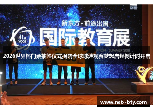 2026世界杯门票抽签仪式揭晓全球球迷观赛梦想启程倒计时开启 2026世界杯门票抽签仪式揭晓全球球迷观赛梦想启程倒计时开启