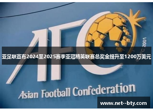 亚足联宣布2024至2025赛季亚冠精英联赛总奖金提升至1200万美元 亚足联宣布2024至2025赛季亚冠精英联赛总奖金提升至1200万美元