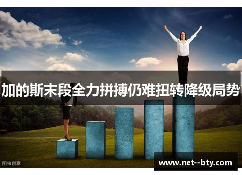 加的斯末段全力拼搏仍难扭转降级局势