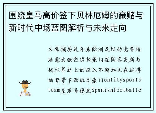 围绕皇马高价签下贝林厄姆的豪赌与新时代中场蓝图解析与未来走向