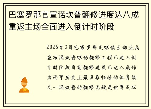 巴塞罗那官宣诺坎普翻修进度达八成重返主场全面进入倒计时阶段