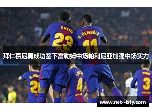 拜仁慕尼黑成功签下富勒姆中场帕利尼亚加强中场实力 拜仁慕尼黑成功签下富勒姆中场帕利尼亚加强中场实力
