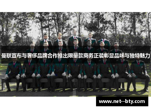 曼联宣布与奢侈品牌合作推出限量款商务正装彰显品味与独特魅力