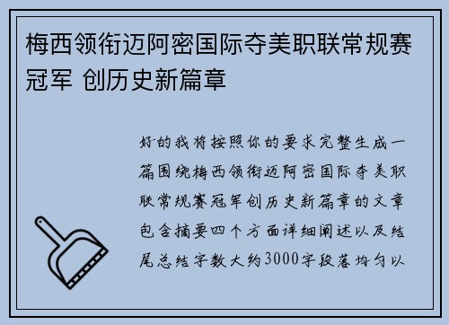 梅西领衔迈阿密国际夺美职联常规赛冠军 创历史新篇章 梅西领衔迈阿密国际夺美职联常规赛冠军 创历史新篇章