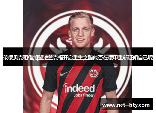 范德贝克租借加盟法兰克福开启重生之路能否在德甲重新证明自己呢 范德贝克租借加盟法兰克福开启重生之路能否在德甲重新证明自己呢