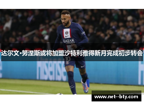 达尔文·努涅斯或将加盟沙特利雅得新月完成初步转会 达尔文·努涅斯或将加盟沙特利雅得新月完成初步转会
