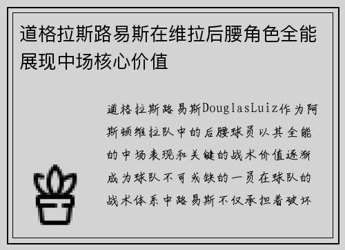 道格拉斯路易斯在维拉后腰角色全能展现中场核心价值 道格拉斯路易斯在维拉后腰角色全能展现中场核心价值