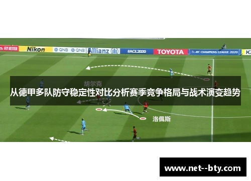 从德甲多队防守稳定性对比分析赛季竞争格局与战术演变趋势 从德甲多队防守稳定性对比分析赛季竞争格局与战术演变趋势