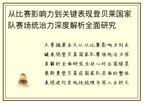 从比赛影响力到关键表现登贝莱国家队赛场统治力深度解析全面研究