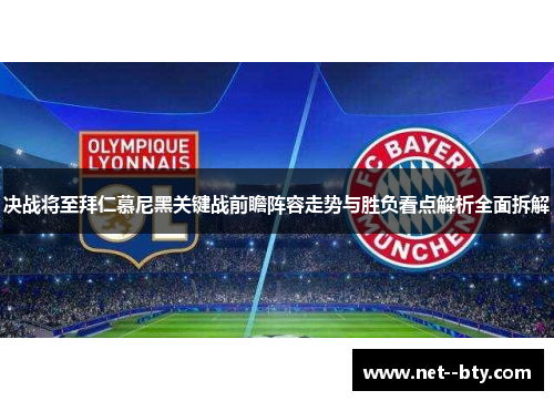 决战将至拜仁慕尼黑关键战前瞻阵容走势与胜负看点解析全面拆解 决战将至拜仁慕尼黑关键战前瞻阵容走势与胜负看点解析全面拆解