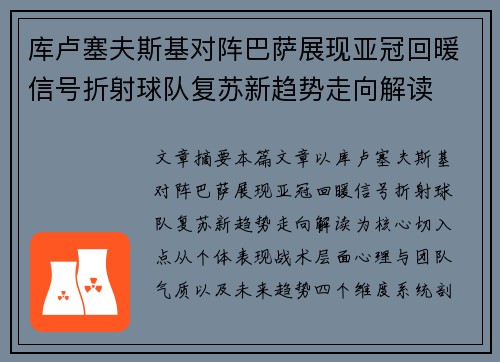 库卢塞夫斯基对阵巴萨展现亚冠回暖信号折射球队复苏新趋势走向解读