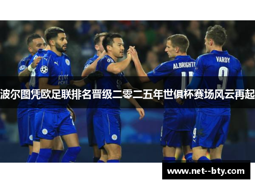 波尔图凭欧足联排名晋级二零二五年世俱杯赛场风云再起