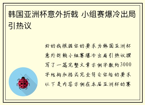 韩国亚洲杯意外折戟 小组赛爆冷出局引热议 韩国亚洲杯意外折戟 小组赛爆冷出局引热议