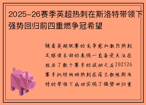 2025-26赛季英超热刺在斯洛特带领下强势回归前四重燃争冠希望