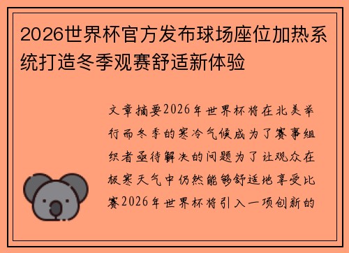 2026世界杯官方发布球场座位加热系统打造冬季观赛舒适新体验