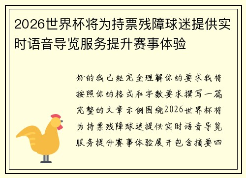 2026世界杯将为持票残障球迷提供实时语音导览服务提升赛事体验