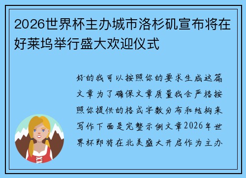 2026世界杯主办城市洛杉矶宣布将在好莱坞举行盛大欢迎仪式
