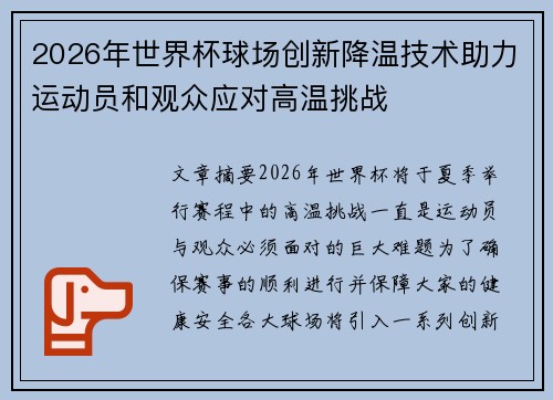 2026年世界杯球场创新降温技术助力运动员和观众应对高温挑战