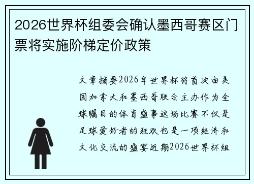 2026世界杯组委会确认墨西哥赛区门票将实施阶梯定价政策 2026世界杯组委会确认墨西哥赛区门票将实施阶梯定价政策