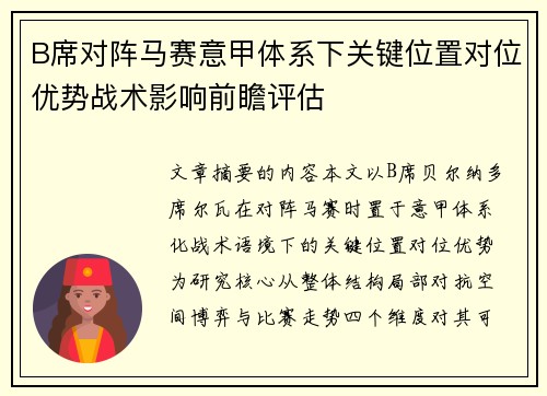 B席对阵马赛意甲体系下关键位置对位优势战术影响前瞻评估 B席对阵马赛意甲体系下关键位置对位优势战术影响前瞻评估