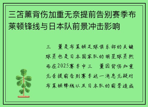 三笘薰背伤加重无奈提前告别赛季布莱顿锋线与日本队前景冲击影响 三笘薰背伤加重无奈提前告别赛季布莱顿锋线与日本队前景冲击影响