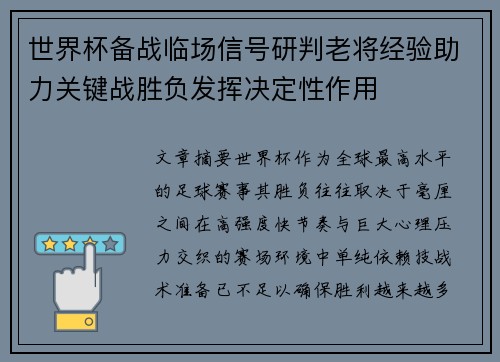 世界杯备战临场信号研判老将经验助力关键战胜负发挥决定性作用