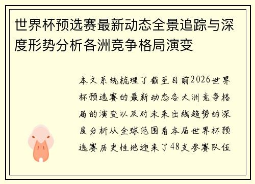世界杯预选赛最新动态全景追踪与深度形势分析各洲竞争格局演变 世界杯预选赛最新动态全景追踪与深度形势分析各洲竞争格局演变
